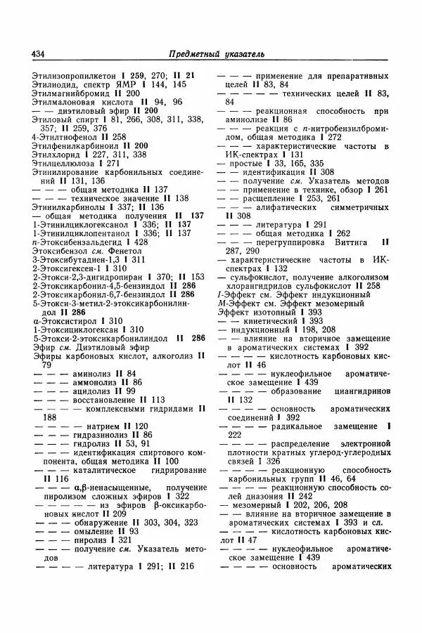 Хайнц Беккер - Органикум - Страница № 435