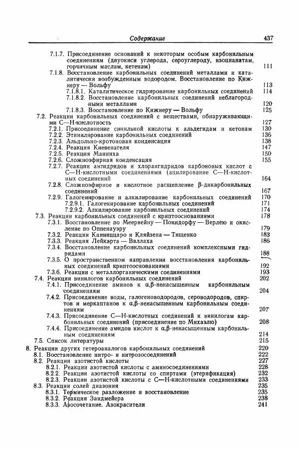 Хайнц Беккер - Органикум - Страница № 438