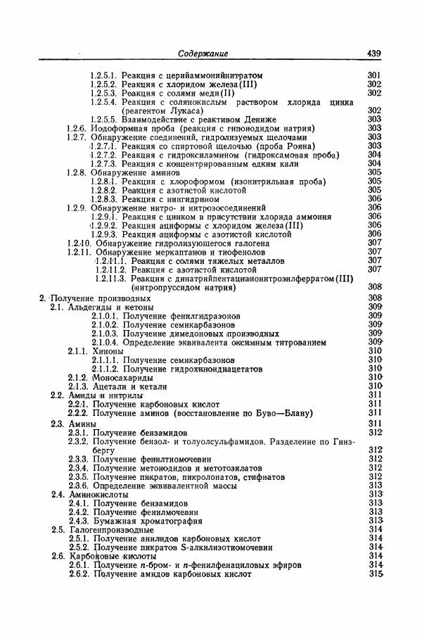 Хайнц Беккер - Органикум - Страница № 440