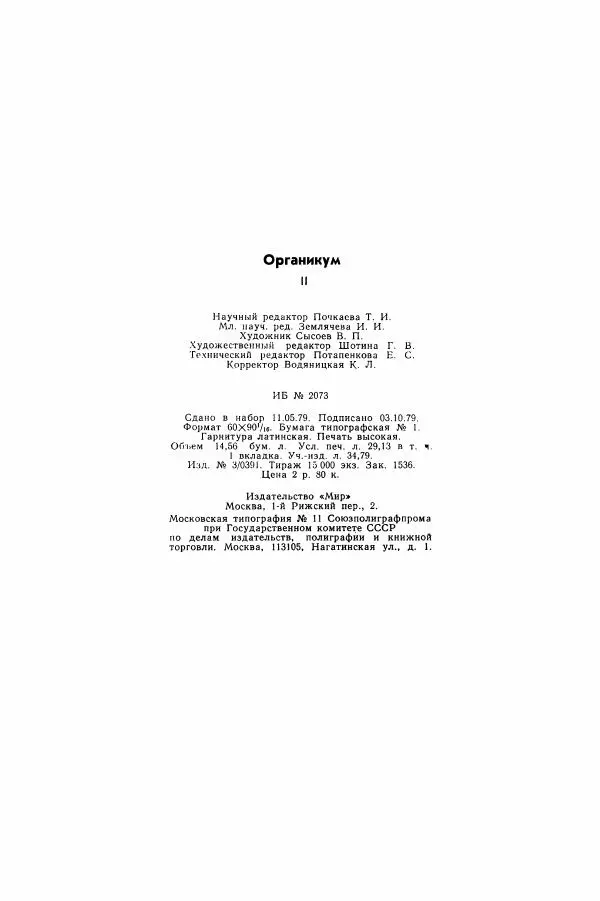 Хайнц Беккер - Органикум - Страница № 445
