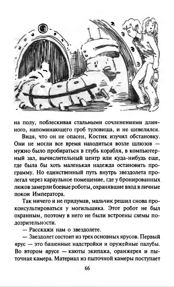 Дмитрий Емец - Компьютер звёздной империи - Страница № 69