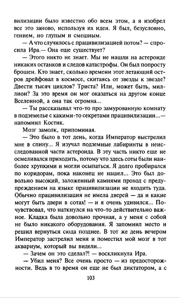 Дмитрий Емец - Компьютер звёздной империи - Страница № 106