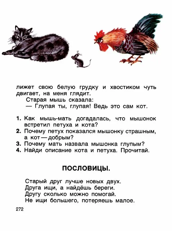  - Книга для чтения 1 класс - Страница № 276