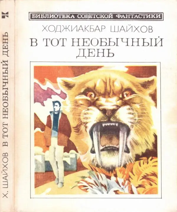 Ходжиакбар Шайхов - В тот необычный день (сборник) - Страница № 1