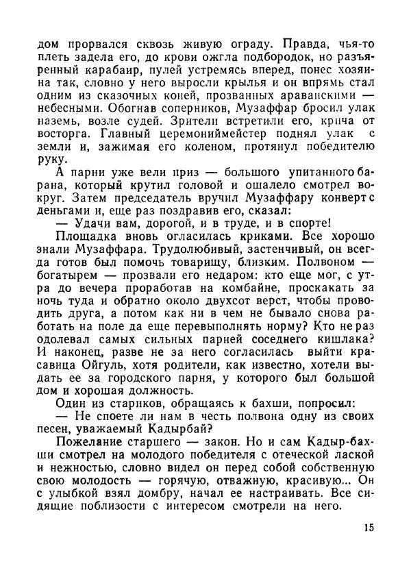 Ходжиакбар Шайхов - В тот необычный день (сборник) - Страница № 17