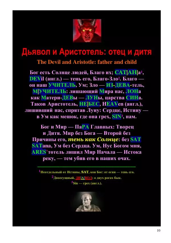 Олег Ермаков - Слуга Сатаны. Аристотель, бич тьмы Имманентного - Страница № 10