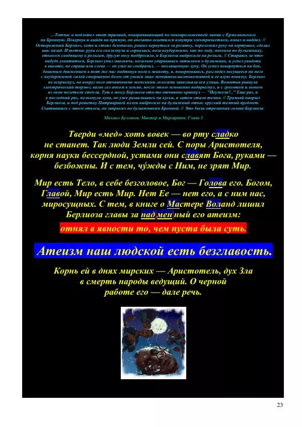 Олег Ермаков - Слуга Сатаны. Аристотель, бич тьмы Имманентного - Страница № 23