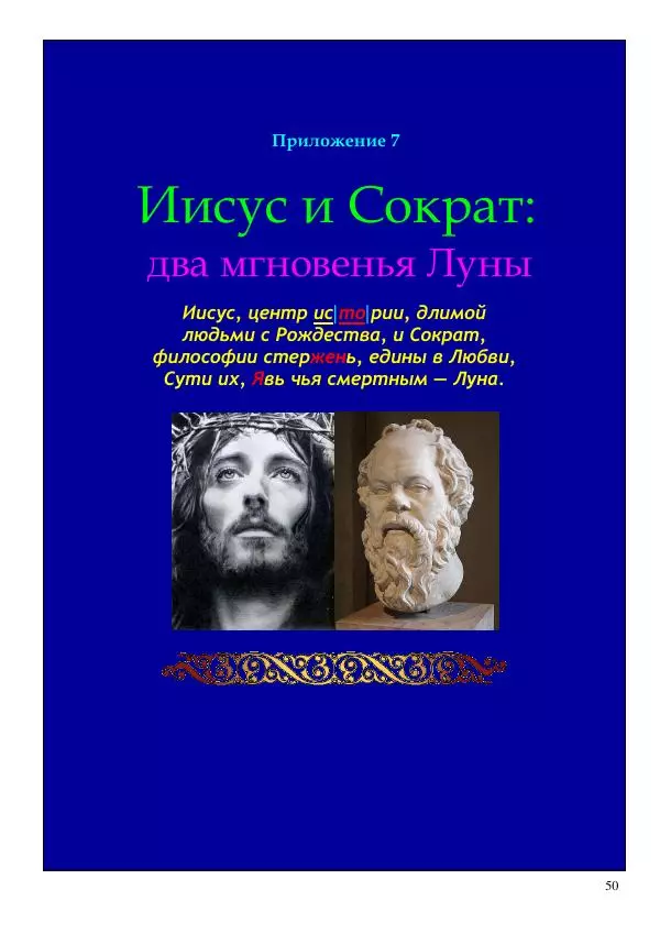 Олег Ермаков - Слуга Сатаны. Аристотель, бич тьмы Имманентного - Страница № 50