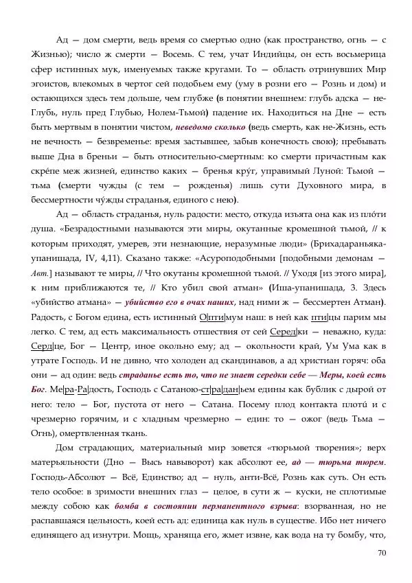 Олег Ермаков - Слуга Сатаны. Аристотель, бич тьмы Имманентного - Страница № 70
