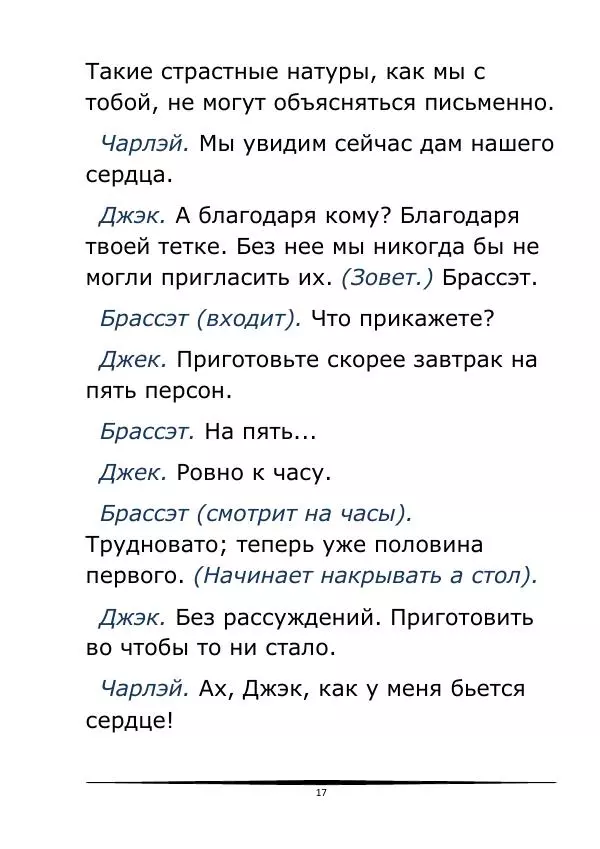 Томас Брэндон - Томас Брэндон_How do you do, I’m! ТЕТКА ЧАРЛЕЯ_020 (Глас А. RSB) - Страница № 17