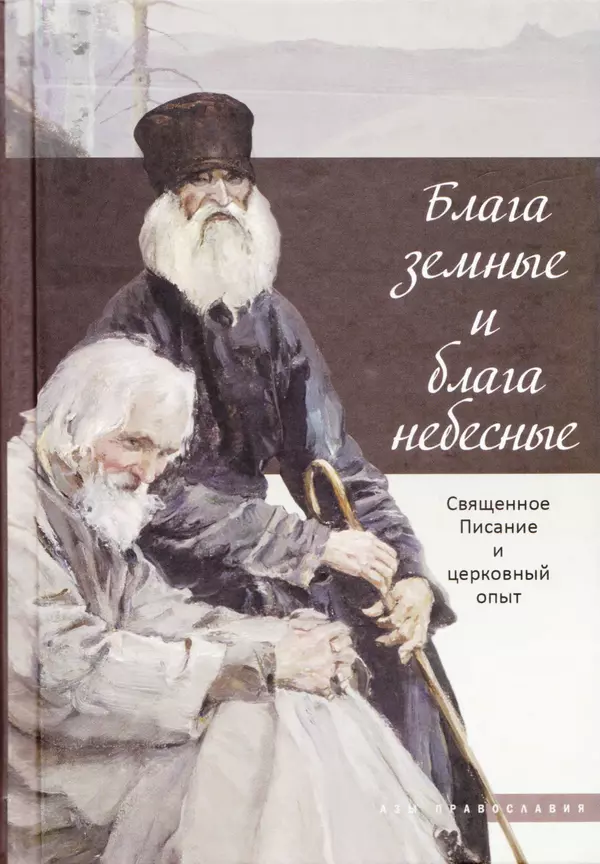  Сборник - Блага земные и блага небесные: Священное Писание и церковный опыт - Страница № 1