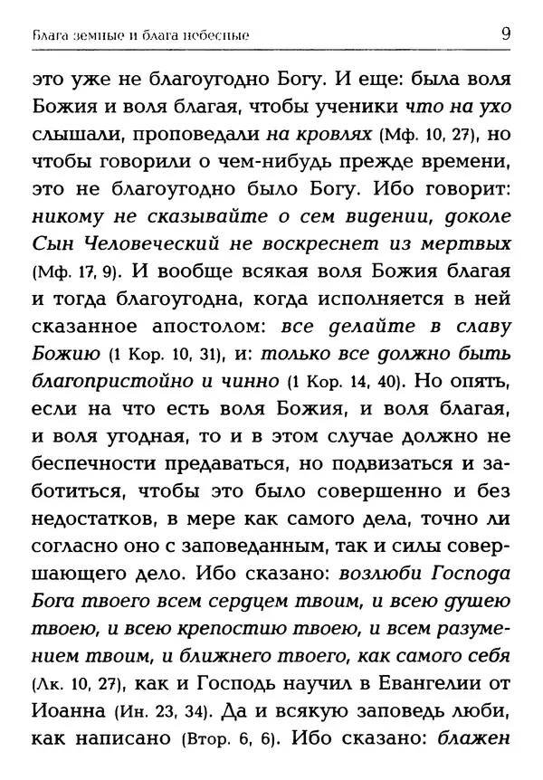  Сборник - Блага земные и блага небесные: Священное Писание и церковный опыт - Страница № 10