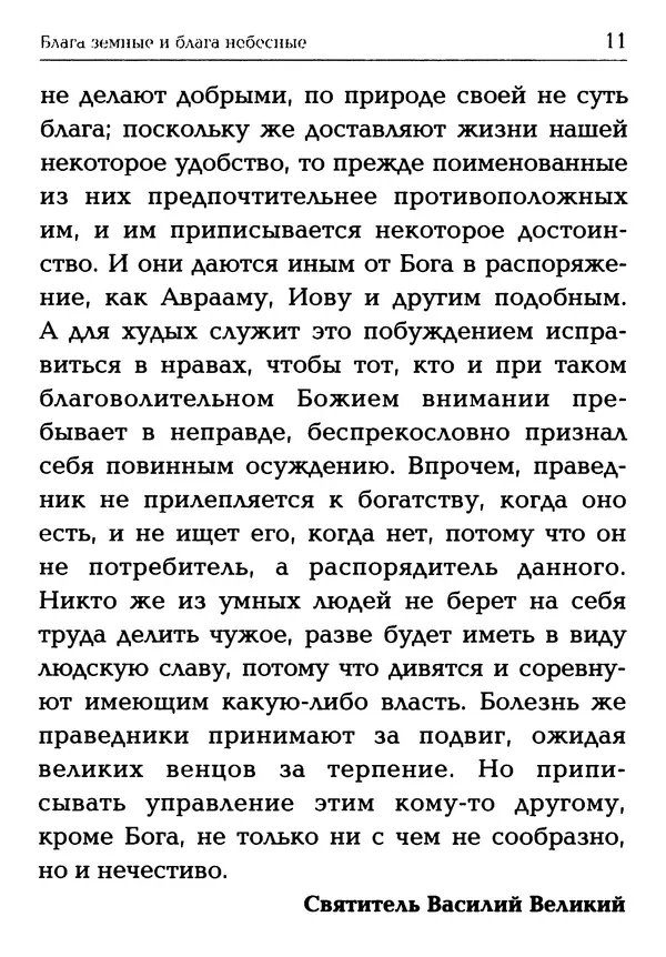  Сборник - Блага земные и блага небесные: Священное Писание и церковный опыт - Страница № 12