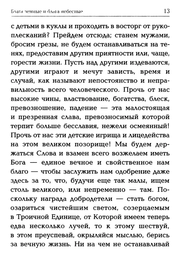 Сборник - Блага земные и блага небесные: Священное Писание и церковный опыт - Страница № 14