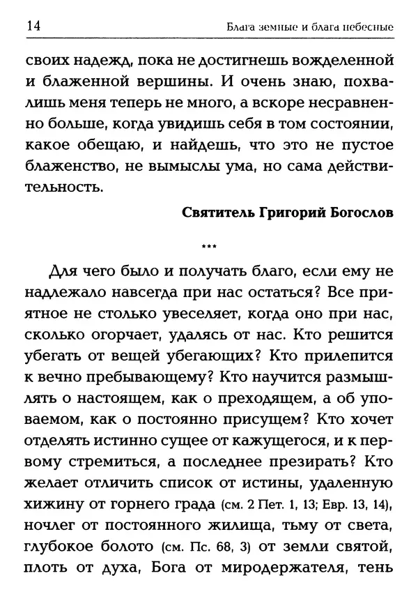  Сборник - Блага земные и блага небесные: Священное Писание и церковный опыт - Страница № 15