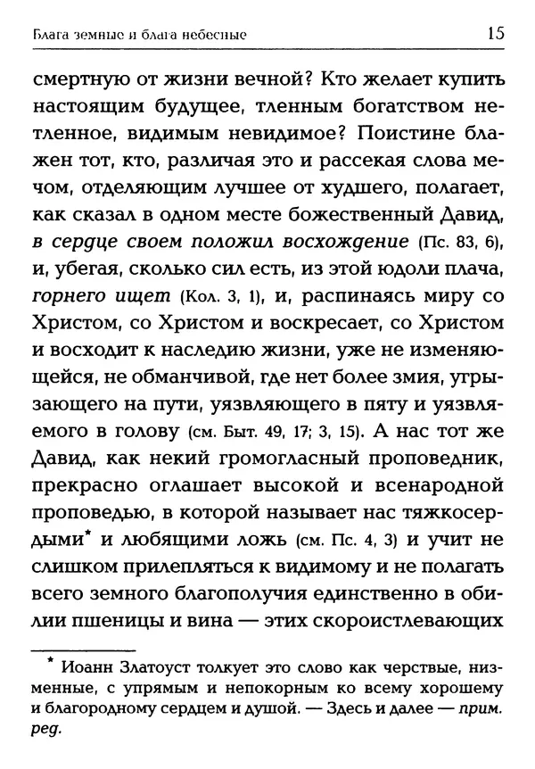  Сборник - Блага земные и блага небесные: Священное Писание и церковный опыт - Страница № 16