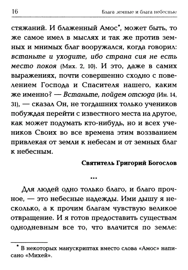  Сборник - Блага земные и блага небесные: Священное Писание и церковный опыт - Страница № 17