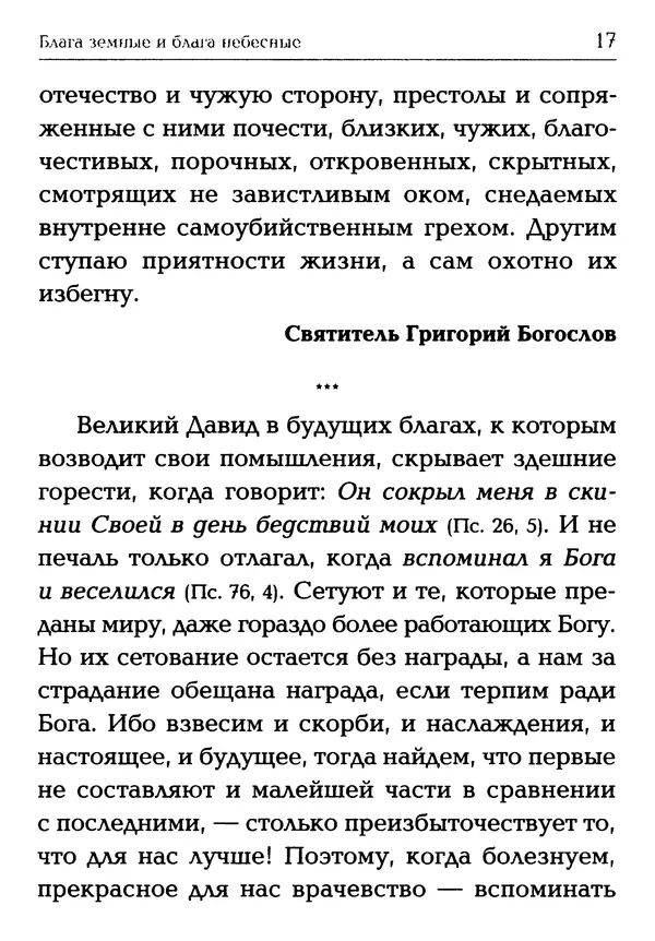  Сборник - Блага земные и блага небесные: Священное Писание и церковный опыт - Страница № 18