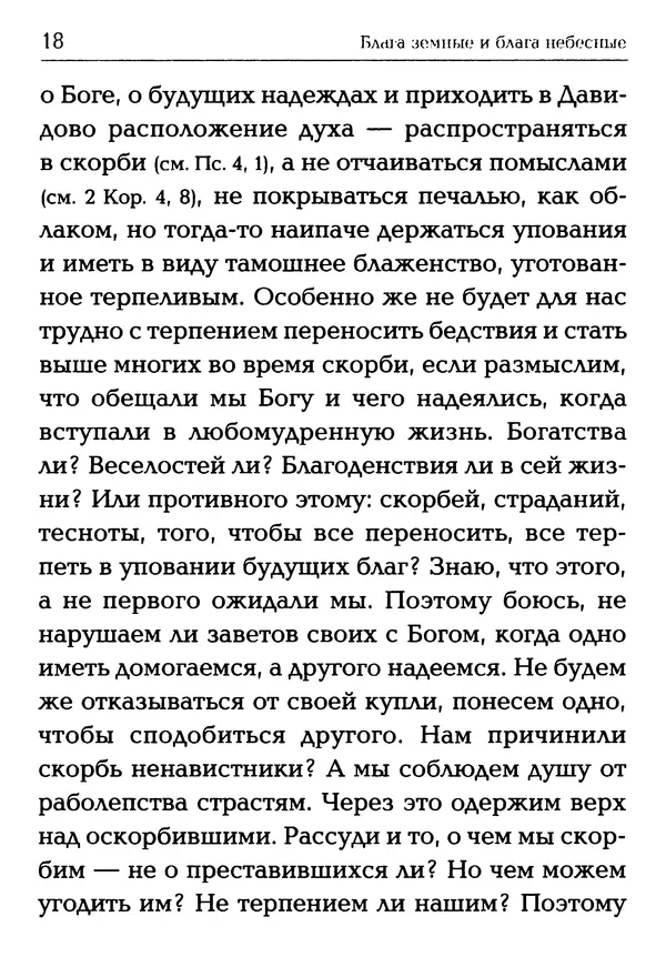  Сборник - Блага земные и блага небесные: Священное Писание и церковный опыт - Страница № 19