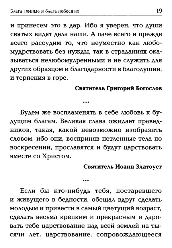  Сборник - Блага земные и блага небесные: Священное Писание и церковный опыт - Страница № 20