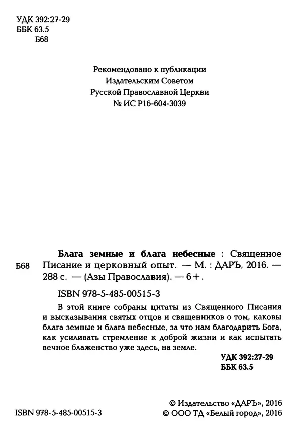  Сборник - Блага земные и блага небесные: Священное Писание и церковный опыт - Страница № 3