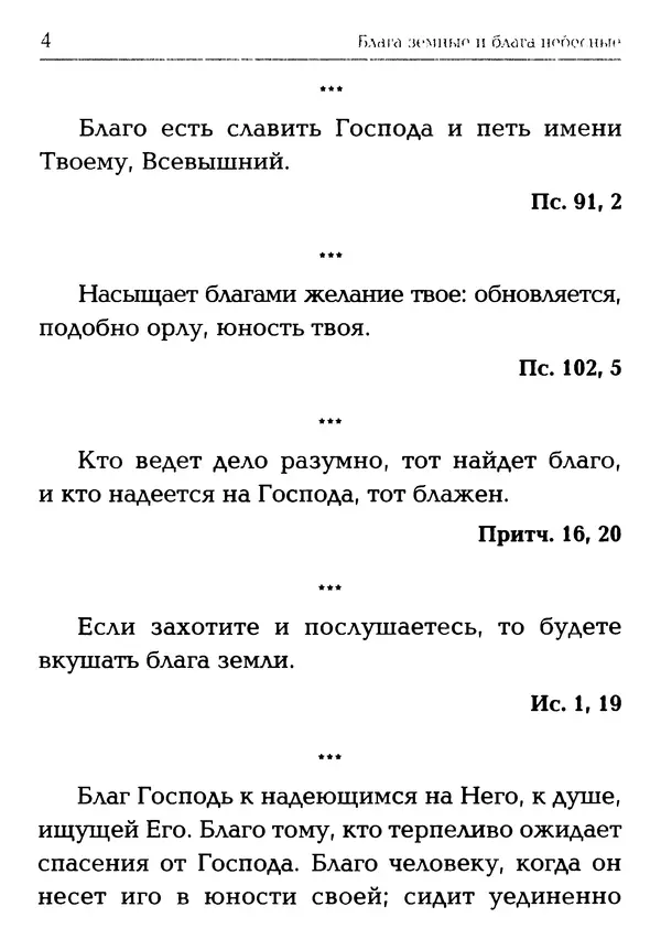  Сборник - Блага земные и блага небесные: Священное Писание и церковный опыт - Страница № 5