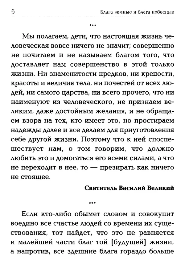  Сборник - Блага земные и блага небесные: Священное Писание и церковный опыт - Страница № 7