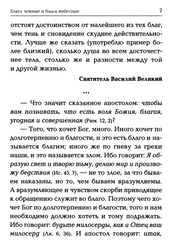 Сборник - Блага земные и блага небесные: Священное Писание и церковный опыт - Страница № 8