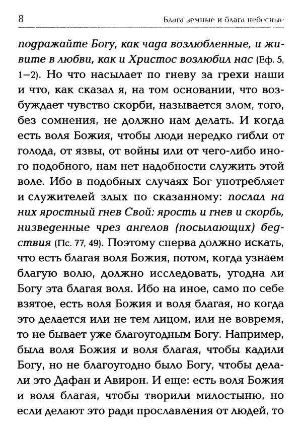  Сборник - Блага земные и блага небесные: Священное Писание и церковный опыт - Страница № 9