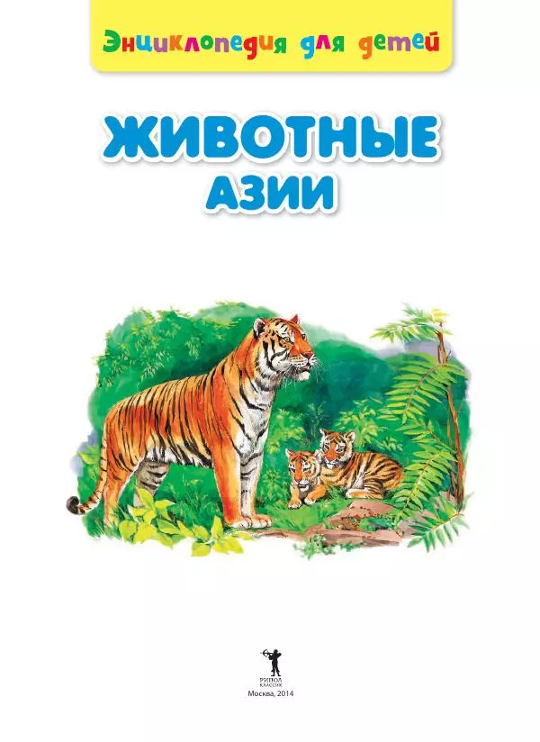 Сергей Рублев - Животные Азии - Страница № 2