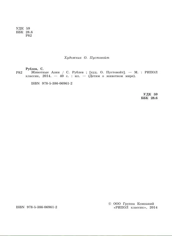 Сергей Рублев - Животные Азии - Страница № 3