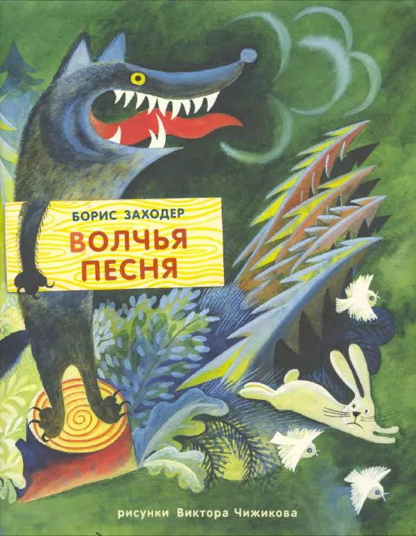 Борис Заходер - Волчья песня - Страница № 1