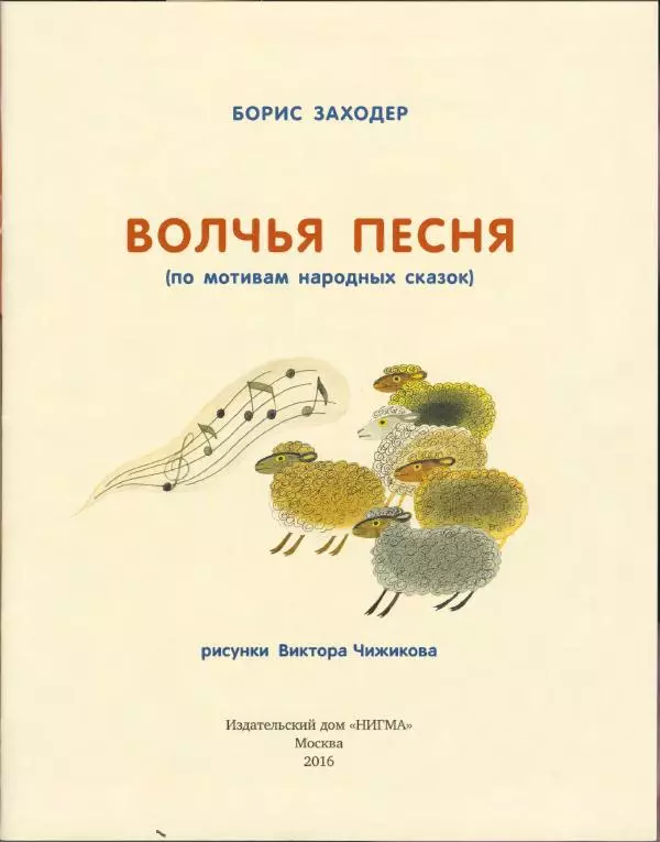 Борис Заходер - Волчья песня - Страница № 5