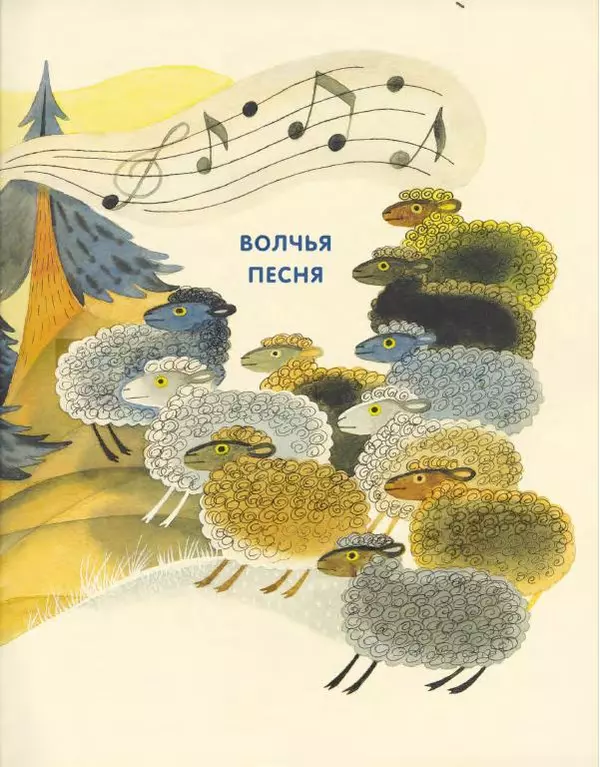 Борис Заходер - Волчья песня - Страница № 23