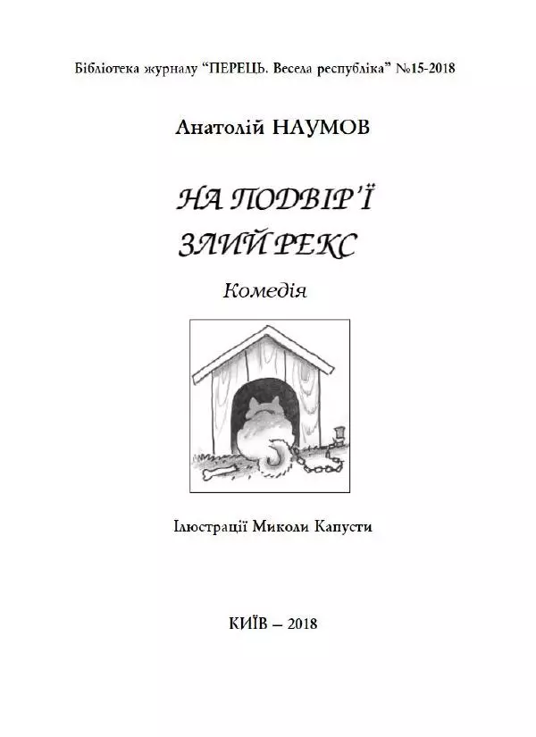 Анатолій Наумов - На подвір'ї злий рекс - Страница № 2