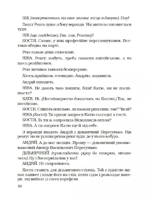 Анатолій Наумов - На подвір'ї злий рекс - Страница № 27