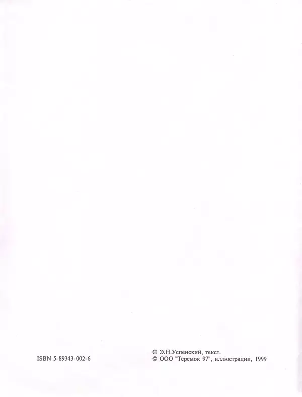 Эдуард Успенский - Теперь я Чебурашка - Страница № 2