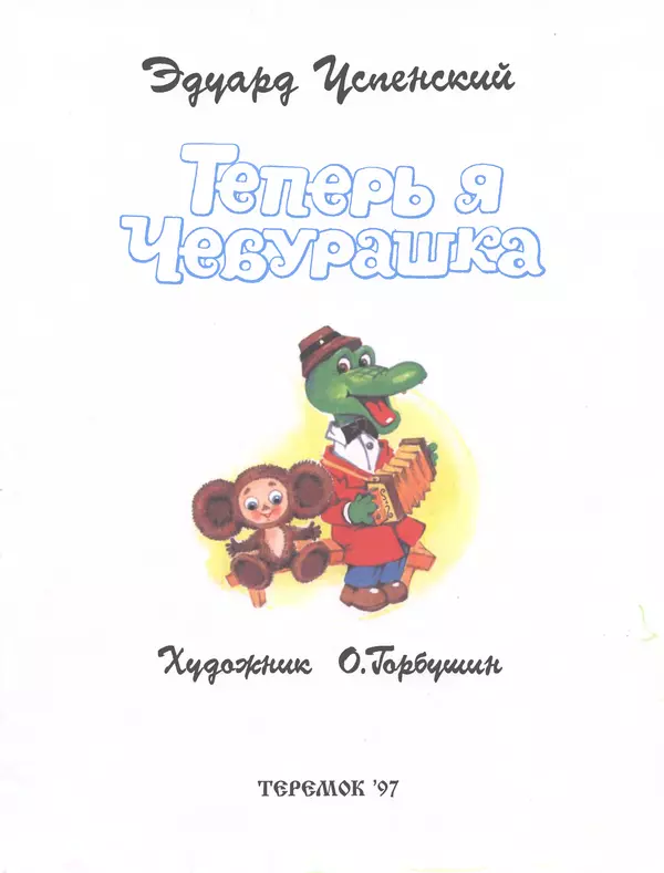 Эдуард Успенский - Теперь я Чебурашка - Страница № 3