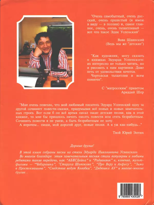 Эдуард Успенский - Теперь я Чебурашка - Страница № 65