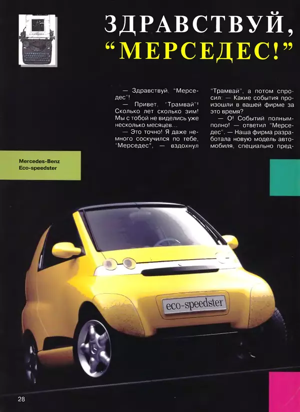  Журнал «Трамвай» - Трамвай 1994 № 09 - Страница № 30