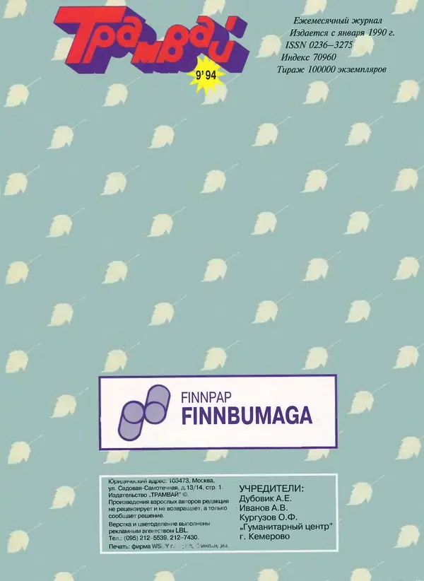  Журнал «Трамвай» - Трамвай 1994 № 09 - Страница № 34
