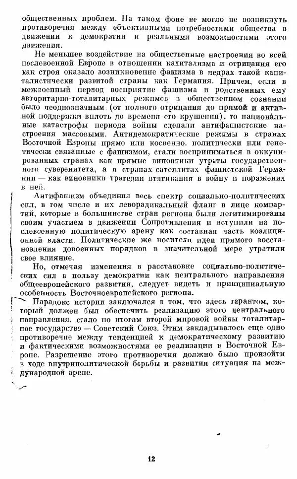 Татьяна Волокитина - Народная демократия. Миф или реальность? Общественно-политические процессы в Восточной Европе 1944-1948 гг. - Страница № 14