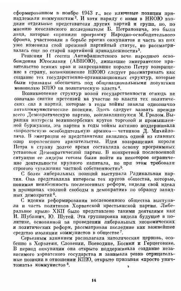 Татьяна Волокитина - Народная демократия. Миф или реальность? Общественно-политические процессы в Восточной Европе 1944-1948 гг. - Страница № 16