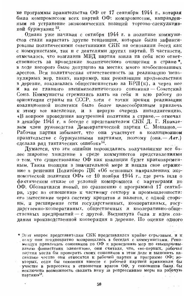 Татьяна Волокитина - Народная демократия. Миф или реальность? Общественно-политические процессы в Восточной Европе 1944-1948 гг. - Страница № 52