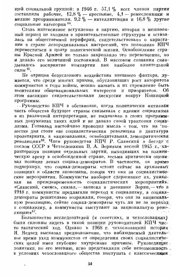 Татьяна Волокитина - Народная демократия. Миф или реальность? Общественно-политические процессы в Восточной Европе 1944-1948 гг. - Страница № 56