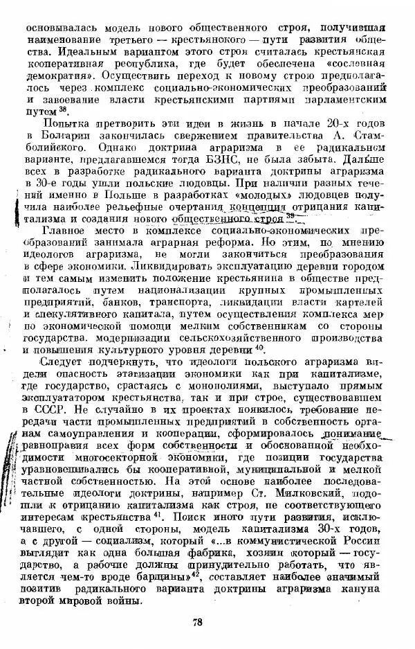 Татьяна Волокитина - Народная демократия. Миф или реальность? Общественно-политические процессы в Восточной Европе 1944-1948 гг. - Страница № 80