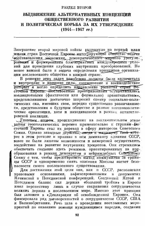 Татьяна Волокитина - Народная демократия. Миф или реальность? Общественно-политические процессы в Восточной Европе 1944-1948 гг. - Страница № 94
