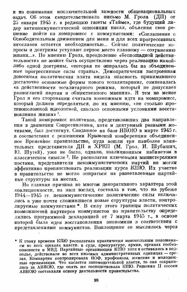 Татьяна Волокитина - Народная демократия. Миф или реальность? Общественно-политические процессы в Восточной Европе 1944-1948 гг. - Страница № 100