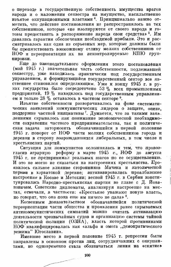 Татьяна Волокитина - Народная демократия. Миф или реальность? Общественно-политические процессы в Восточной Европе 1944-1948 гг. - Страница № 102