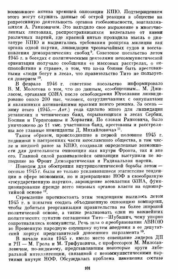 Татьяна Волокитина - Народная демократия. Миф или реальность? Общественно-политические процессы в Восточной Европе 1944-1948 гг. - Страница № 103